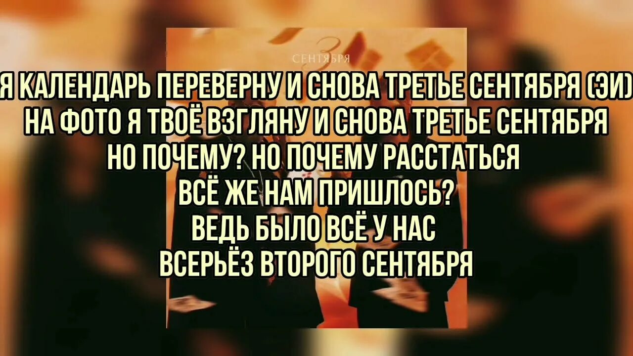 Шуфутинский 3 сентября слова текст. Третье сентября слова.