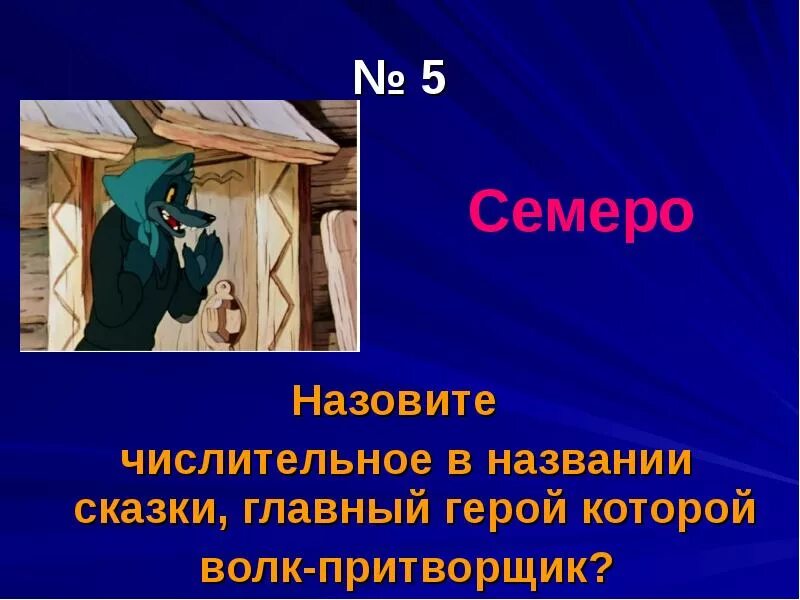 Произведение в название которого входит числительное. Сказки с названием числительных. Сказки с числительным в названии. Числительные в названиях сказок. Назвать сказки с числительными..