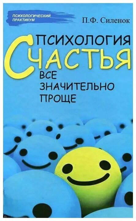 Будет значительно проще. Психология счастья. Психология счастья книга. Книга счастья психологич. Книга по психологии про улыбку.