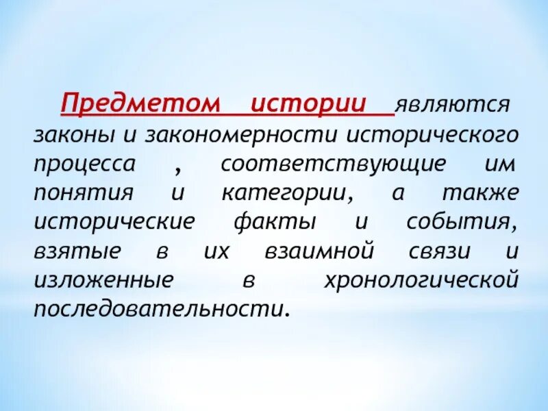 Предмет истории и основные понятия. Историческая закономерность это. закономерности исторического развития. основные закономерности исторического развития. специфика, закономерности исторического процесса.