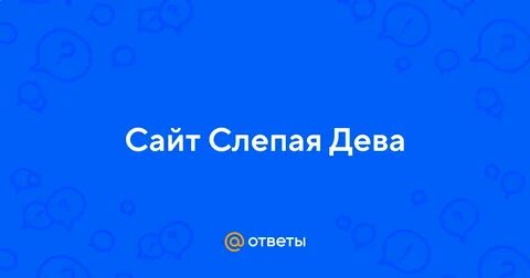 Веб сайт слепая дева