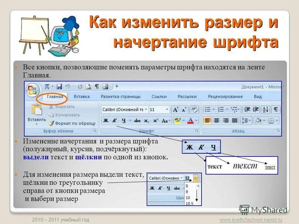 Программа выделять шрифт. Изменение размера шрифта. Как изменить размер шрифта. Кнопки изменения размера шрифта. Изменено начертание шрифта.