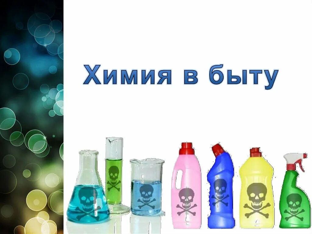 Презентация на тему химия в нашей жизни. Бытовая химия примеры. Бытовая химия презентация. Интересные факты о бытовой химии. Химия в быту проект.