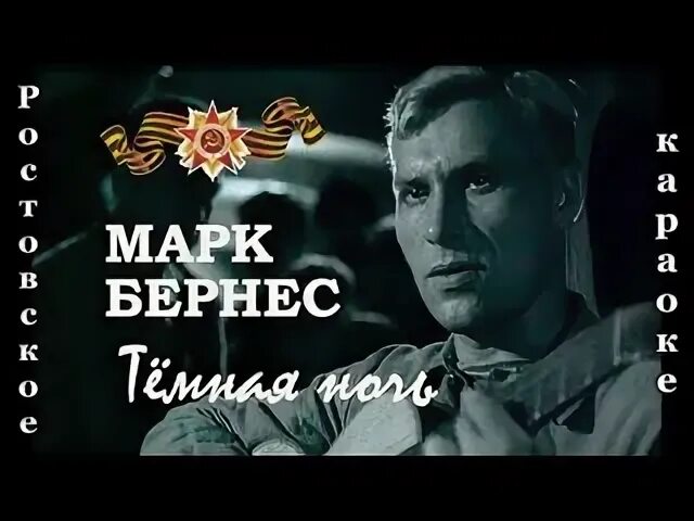 Слушать песни в исполнении бернеса. Макс Бернес темная ночь.