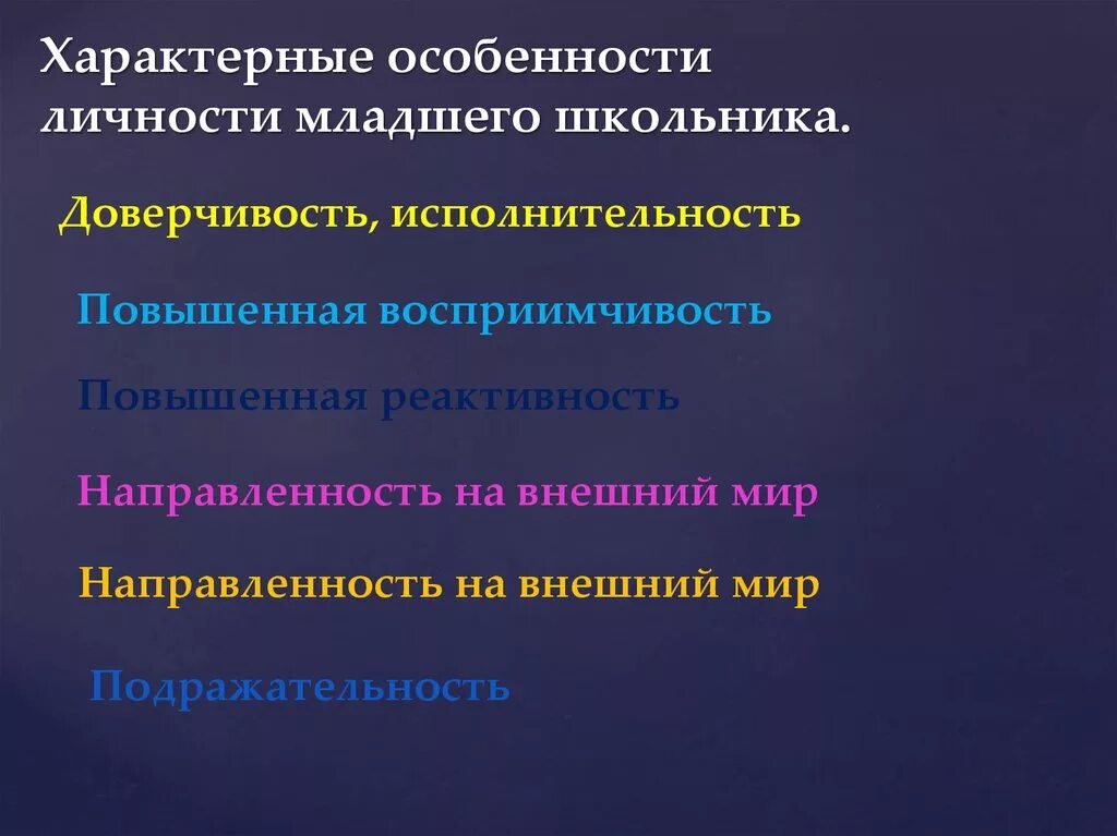 Характерные особенности школы. Особенности личности младшего школьника. Личностные особенности младшего школьника. Особенности развития личности младших школьников. Характеристика личности младшего школьника.