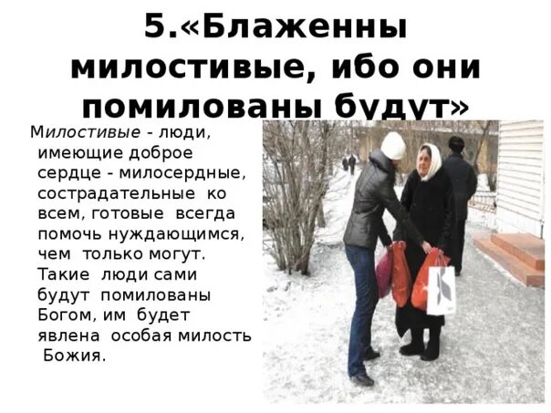 Блаженны милостивые ибо они помилованы будут картинки. Блаженны ибо помилованы будут. Евангелие от матфея глава 5. Блаженны ибо помилованы будут. Блаженны милостивые ибо они помилованы будут.