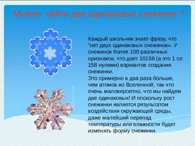 Исследовательская работа на тему: Существуют ли одинаковые снежинки?