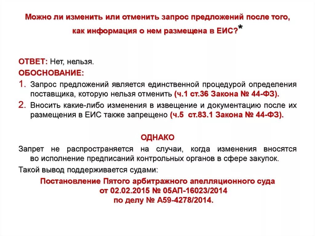 Отменена ли запрос предложений. Заказчик вправе отменить проведение запроса предложений. Отменить запрос. Причины отмены запроса предложений. Возвращаем результат запроса