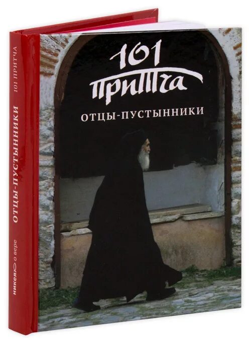 Единственная для пустынников читать. Отцы-пустынники. 101 Притча. Жил человек 101 притча. Книга 101 притча.