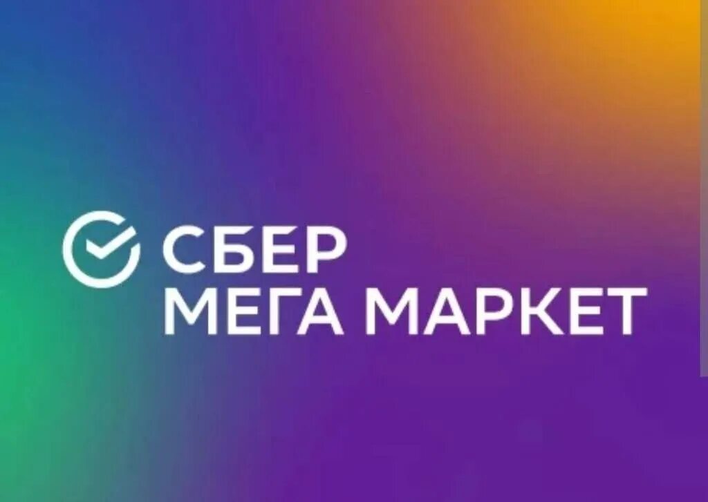 Мегамаркет 500. Сбермегамаркет. сбер мегамаркет. сбермега маркет логотип. сбер маркет пункт выдачи.
