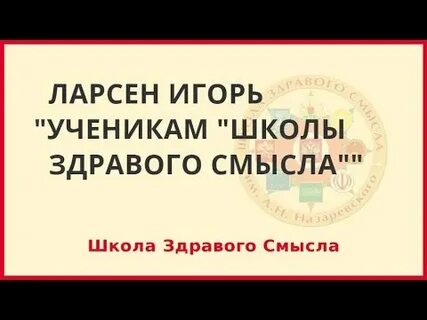 Школа здравого смысла ютуб последнее