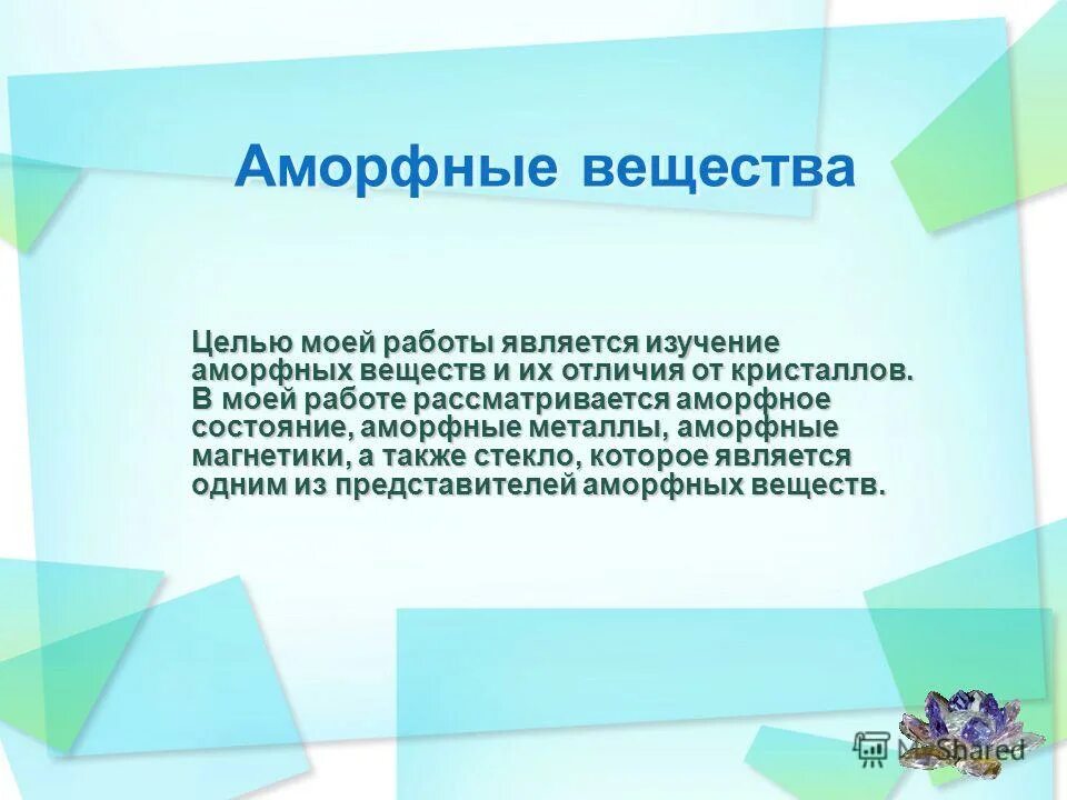 Аморфное мышление. Аморфное мышление. Охарактеризуйте социальный и химический смысл термина аморфный. Аморфные тела. Аморфность это в обществознании.