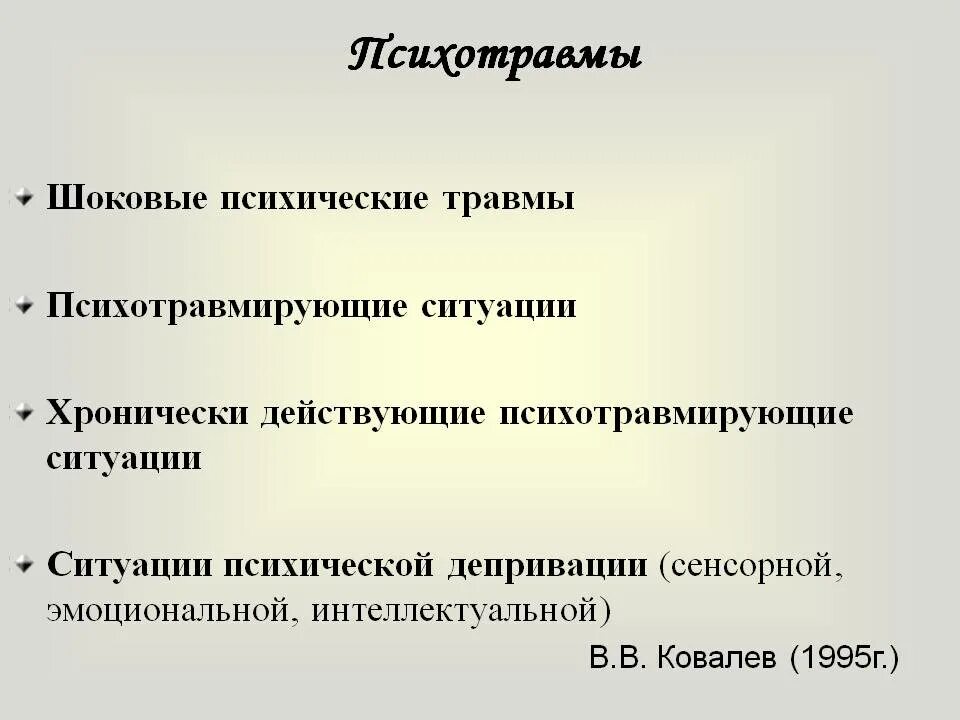 Причина психической травмы. Психологическая травма. Психологические Трама. Психическая травма. Виды психологияеских ТОАВ.