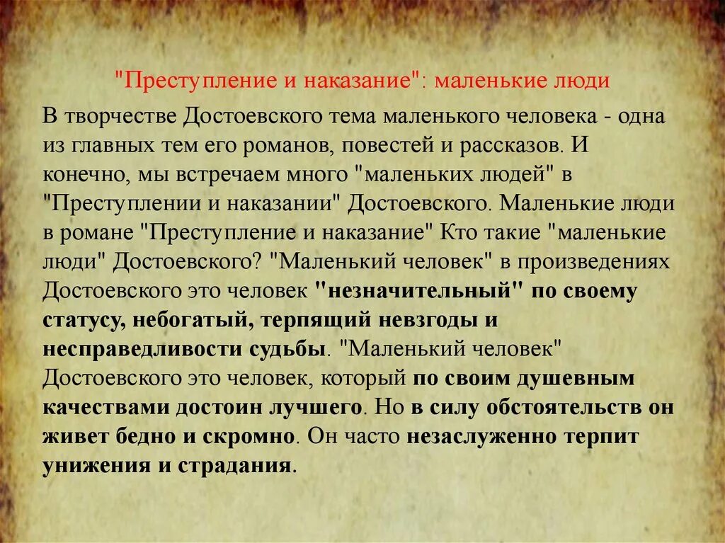 Сочинение на тему совесть преступление и наказание. Образ маленького человека в преступлении и наказании. Маленькие люди в романе преступление и наказание. Тема маленького человека в романе преступление и наказание кратко. Маленькие люди в романе преступление и наказание кратко.