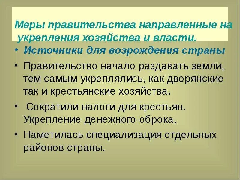 Меры правительства направленные на укрепление хозяйства и власти. Меры правительства направленные. Экономика меры правительства. Выпишите меры правительства направленные на укрепление хозяйства. Экономические меры правительства рф