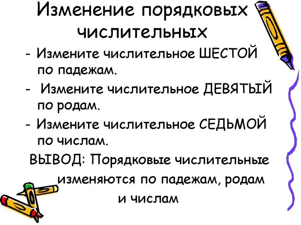 Какие числительные изменяются по родам и числам. Изменение порядковых числительных. Как изменяются порядковые числительные. Как изменяется порядковое числительное. Как изменяются порядковые числительные приведите примеры.