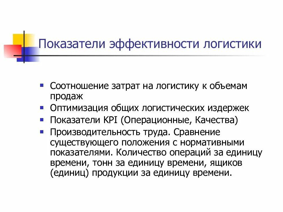 Показатели эффективности логистики. Показатели эффективности логистической системы. Критерии эффективности логистики. Эффективность логистической системы. Эффективность соотношения затрат и результатов