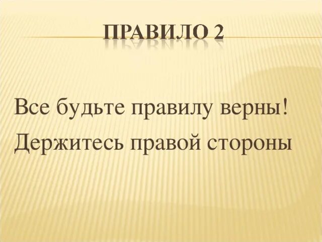 Держаться в стороне это. Держитесь правой стороны. Держитесь правой стороны табличка. Держись правой стороны. Все будьте правилу верны держитесь правой стороны.