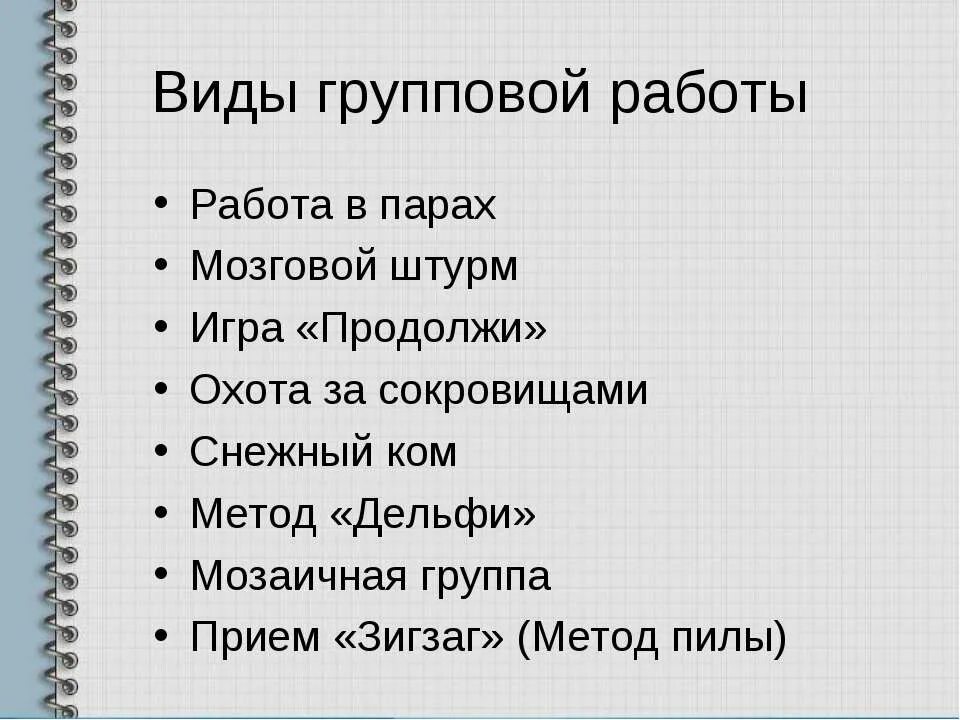 приёмы грпповой работы. приемы, работы используемые учителем. приемы групповой работы на уроке. формы работы на уроке. приемы групповой работы на уроках.