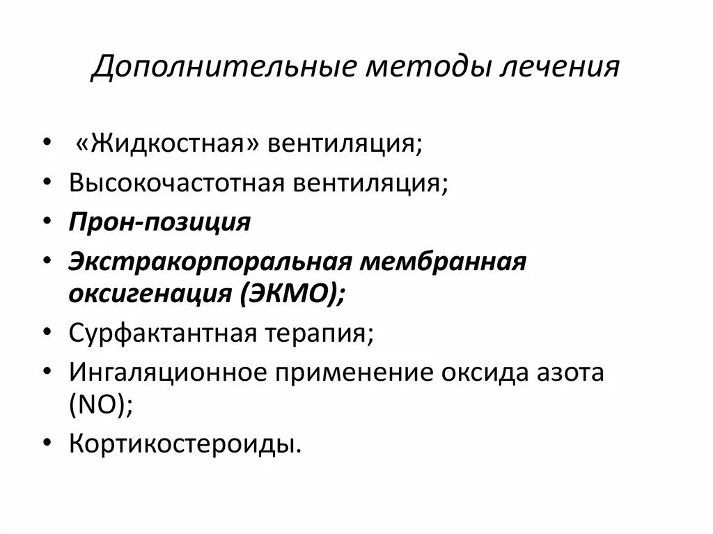 Вспомогательные методы c. Экстракорпоральная мембранная оксигенация. высокочастотная оксигенация. сурфактантная терапия. перечислите методы оксигенации.