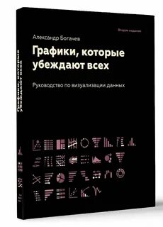 Графики которые убеждают всех pdf