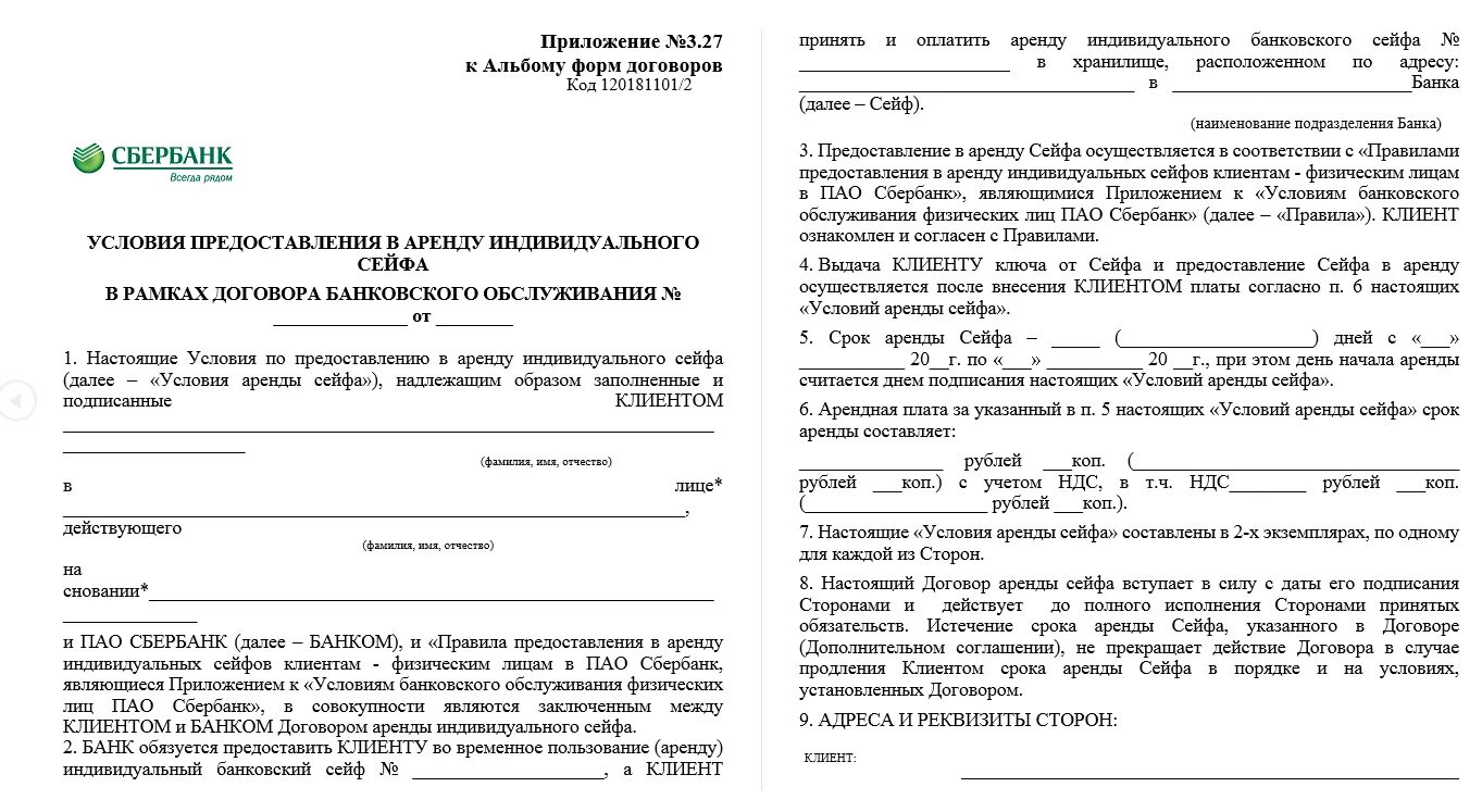 Что значит передача прав по договору сбербанк. Образец договора сейфовой ячейки. Договор ячейки Сбербанк. Пример договора банковской ячейки. Образец договора банковской ячейки Сбербанк.