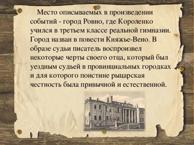 История описанная в произведении. План Княж городка Короленко в дурном обществе. Княж городок Короленко. Княж город в дурном обществе. Княжье вено в дурном обществе.