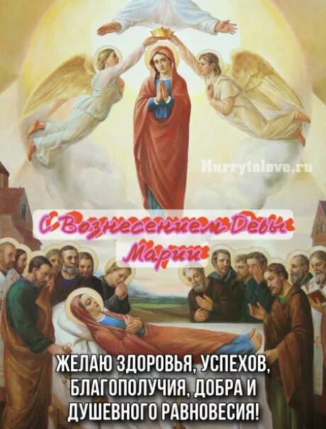 Вознесение девы марии 2025. Вознесение девы марии. вознесение марии празднование. вознесение девы марии описание. вознесение девы марии канада.