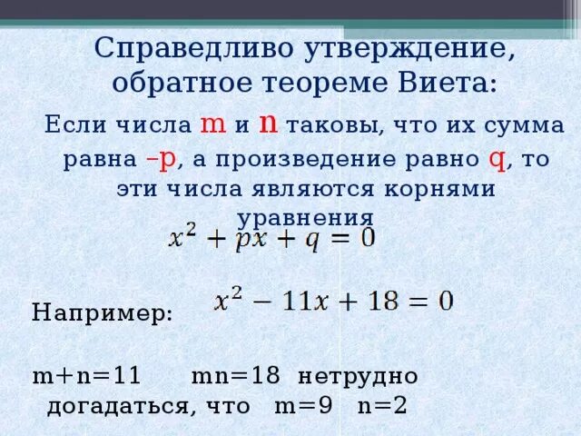 Сумма и произведение по виета. Уравнения по теореме Виета 8 класс. Теорема Обратная теореме Виета. Обратная теорема Виета формула. Обратная теорема Викта.