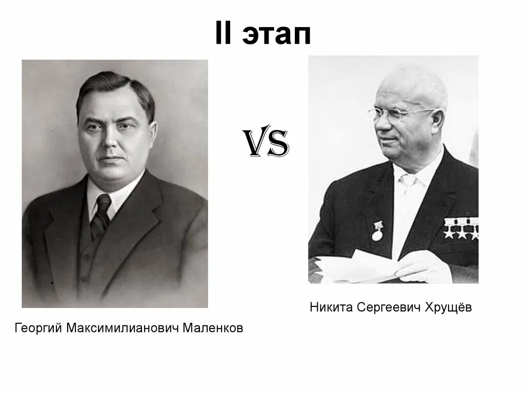 Маленков Берия Хрущев Булганин. Ленин Сталин Хрущев Маленков Берия. Маленков годы правления после сталина