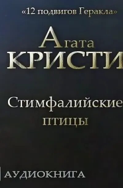 Слушать аудиокнигу 12 подвигов. Книга Агаты Кристи Критский бык.