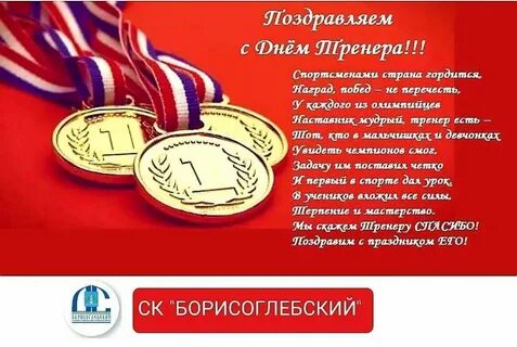 Текст поздравление тренеру