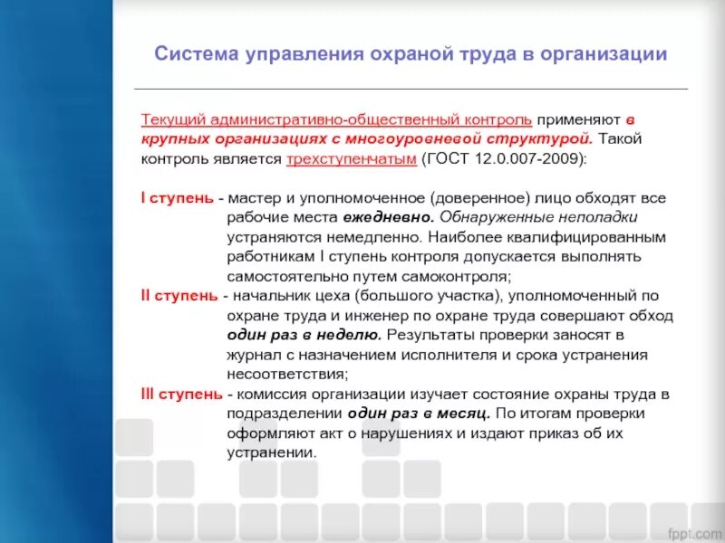 Контроль состояния охраны труда предприятия