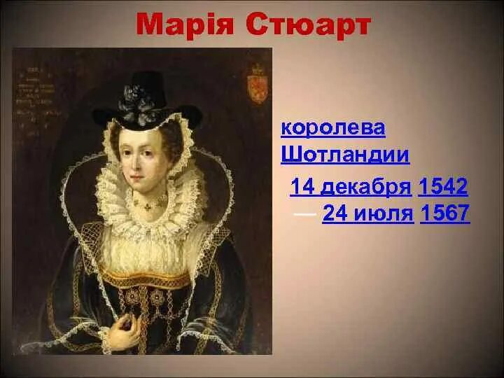 Стюарт королева шотландии. Шифр марии стюарт.