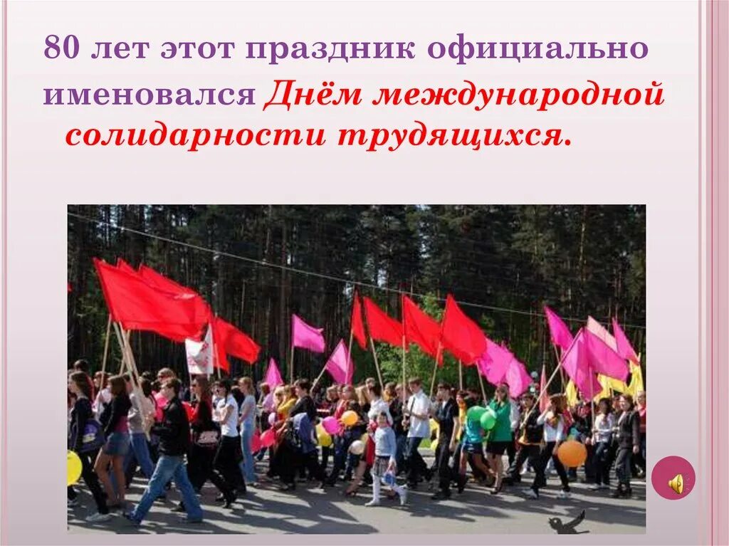1 мая праздник классный час. 1 мая праздник. первое мая презентация. презентация на тему 1 мая. презентация на темы день весны и труда.