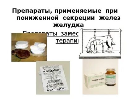 Пониженной секреции