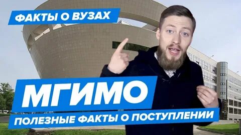Мгимо поступление