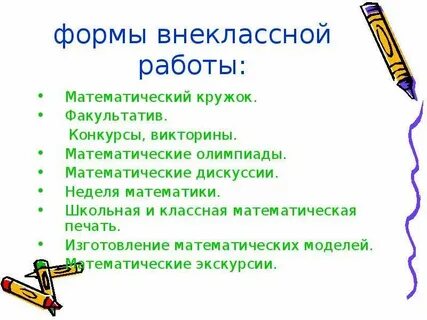 Внеклассная работа по математике