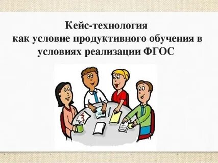 Кейс метод в начальной школе