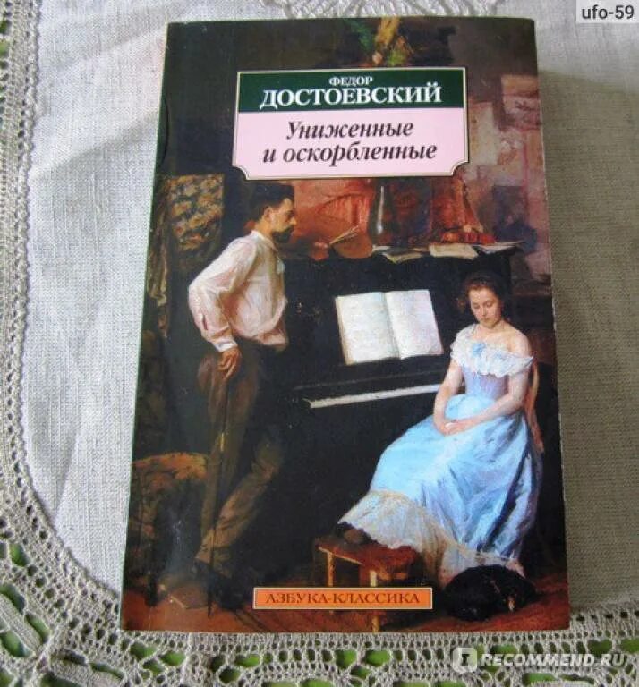 «Униженные и оскорбленные», ф.м. Достоевский (1861). Униженные и оскорбленные книга. Униженные и оскорбленные рассказ