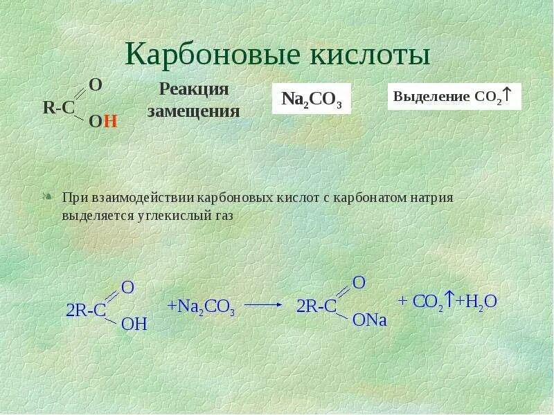 Муравьиная кислота и гидрокарбонат натрия. Взаимодействие карбоновых кислот с карбоновыми кислотами. Взаимодействие карбоновых кислот с муравьиной кислотой. Карбоновая кислота и карбонат натрия. Качественные реакции карбоновых кистло.