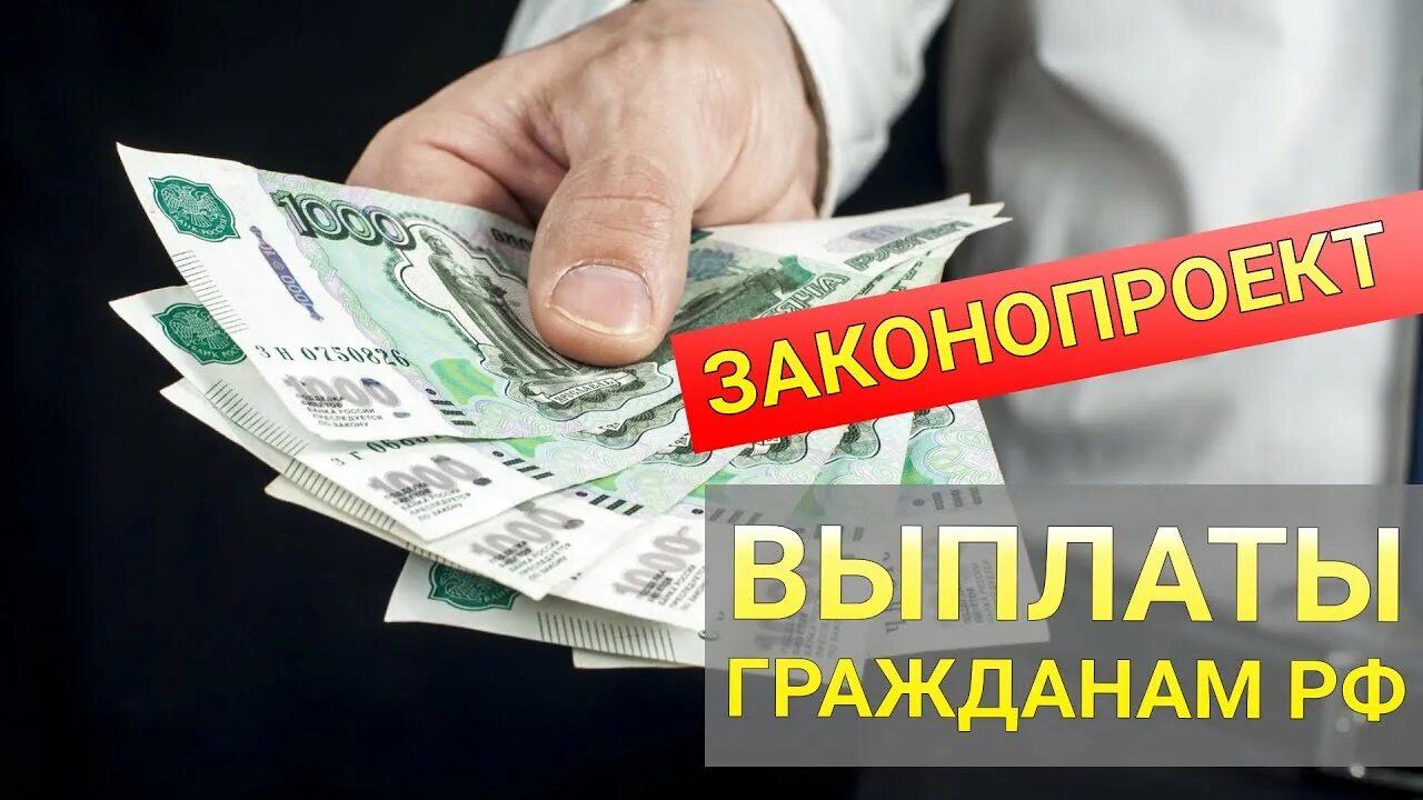 Новые выплаты гражданам. Выплаты гражданам. Выплаты россиянам. Выплаты гражданам фото. Выплаты картинки с этим словом.