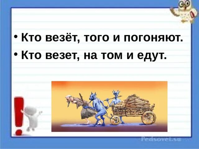 Кто везет на том и едут. Кто везёт на том и едут поговорка. Кто везёт на том и едут картинки. Кто везет того и погоняют.