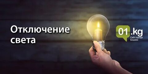 Сейчас выключить свет