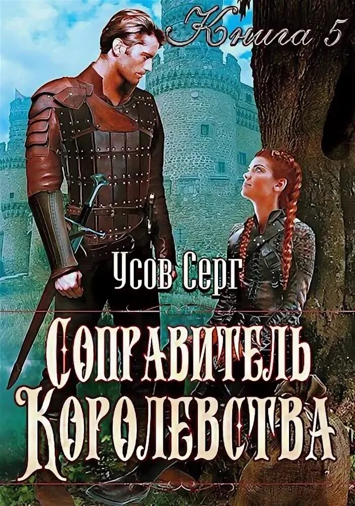 Читать книгу усова сергея. Усов Серг королевства. Соправитель королевства. Герцог Ре Сфорц - Серг усов.