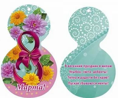 Открытка на 8 маленькие