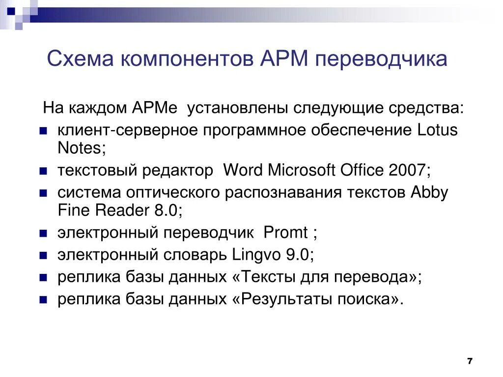 Характеристика арм. Автоматизированное рабочее место Переводчика. Программные средства АРМ. Компоненты АРМ. Рабочее место Переводчика.