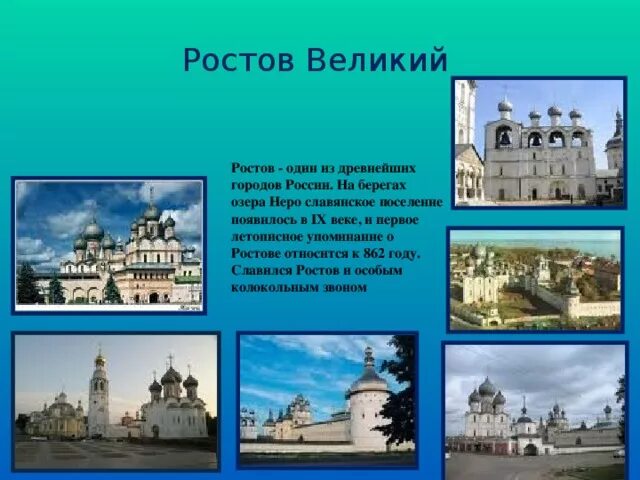 Ростов великий 3 класс. Кратко о Ростове. Названия старинных русских городов. Кратко о Ростове Великом. Рассказ о Ростове Великом.