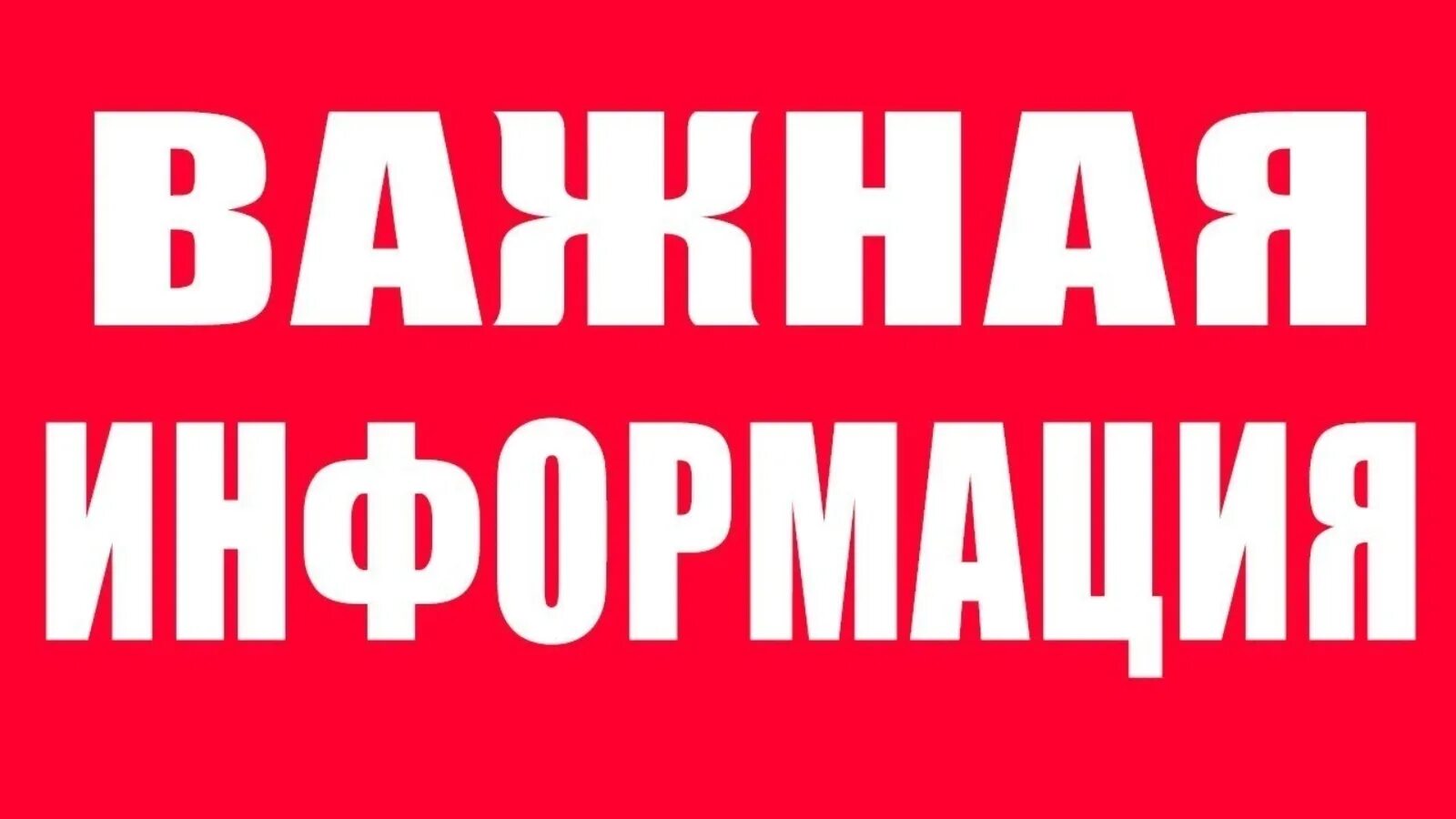 Внимание картинка. Важная информация. Внимание важная информация. Внимание важно. Важно картинка.