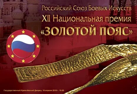 Есть золотой пояс